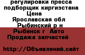 регулировки пресса подборщик киргизстана › Цена ­ 304 - Ярославская обл., Рыбинский р-н, Рыбинск г. Авто » Продажа запчастей   